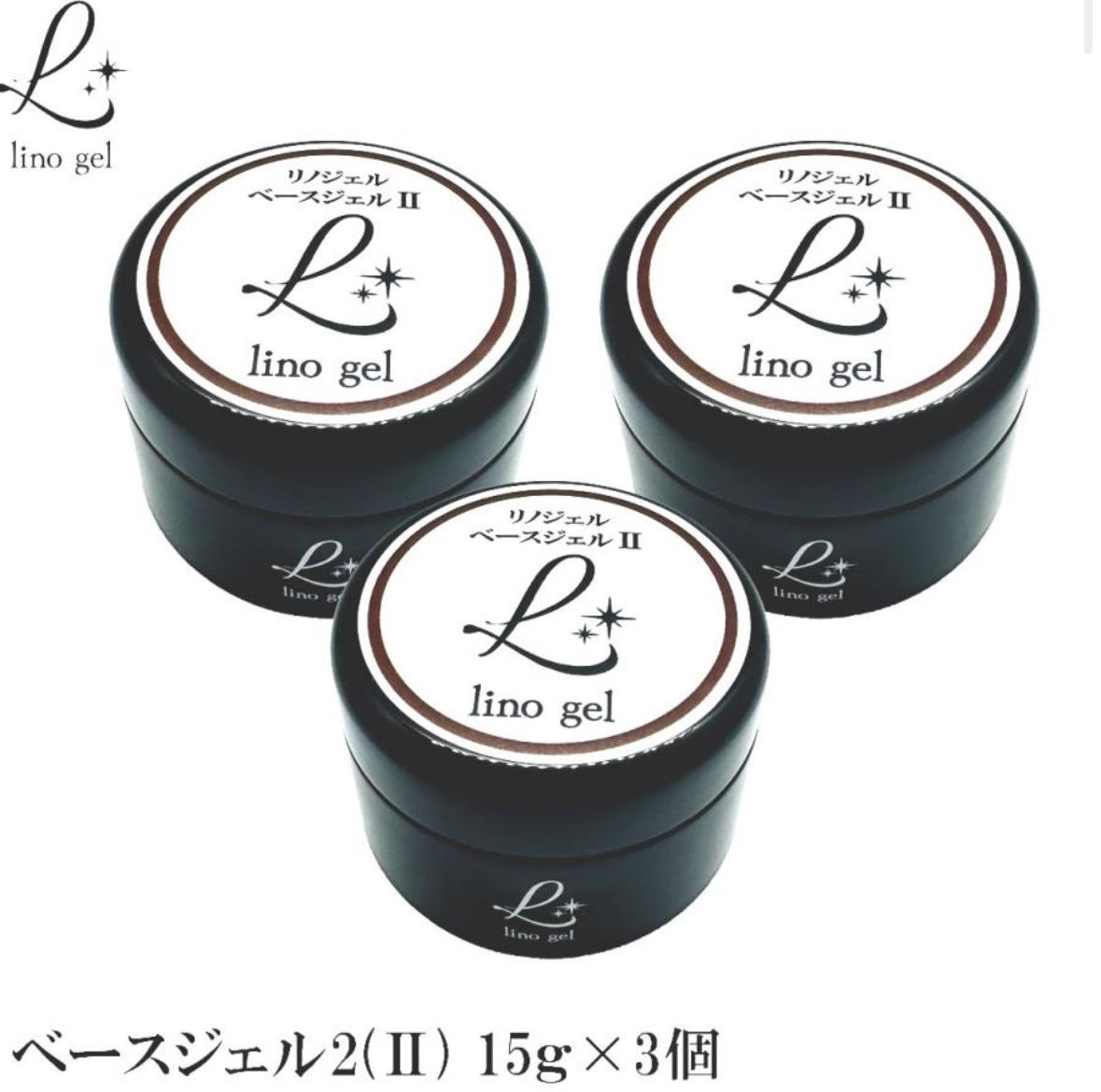 LinoGel リノジェル ベースジェル2 国産 3個セット フィルイン対応 ジェル ネイル 15g クリア 透明感 UV LED対応 クリアジェル ジェルネイル ベースコート