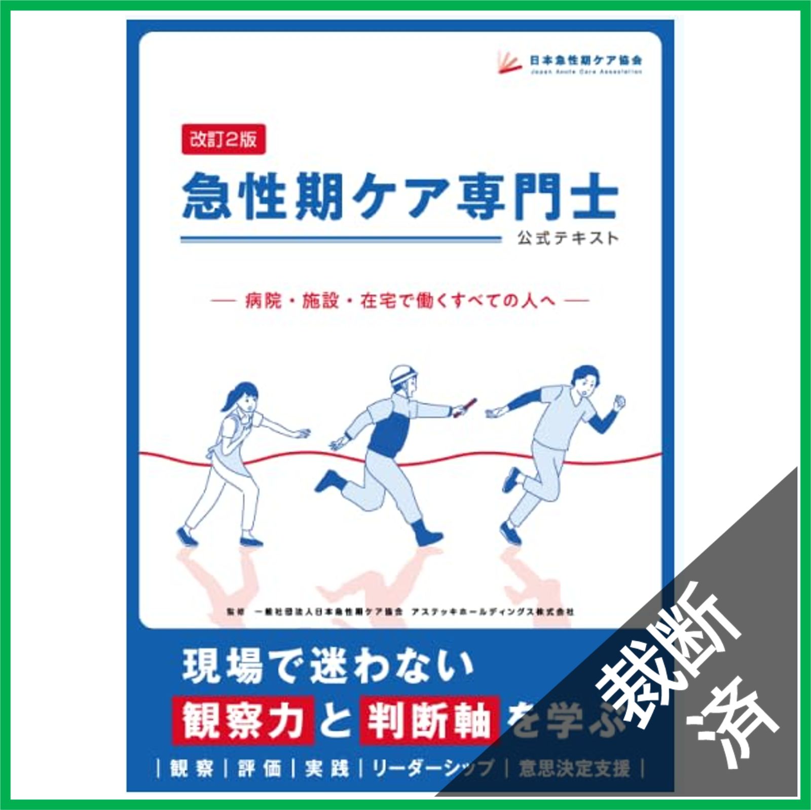 裁断済】改訂2版 急性期ケア専門士公式テキスト - メルカリ