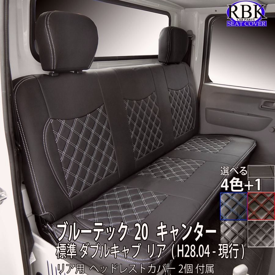 送料無料 シートカバー ブルーテック 20 キャンター 標準キャブ トラック リア用 赤 青 白 黒 ステッチ 内装 部品 カスタム パーツ アトラス 三菱ふそう フソウ 商用