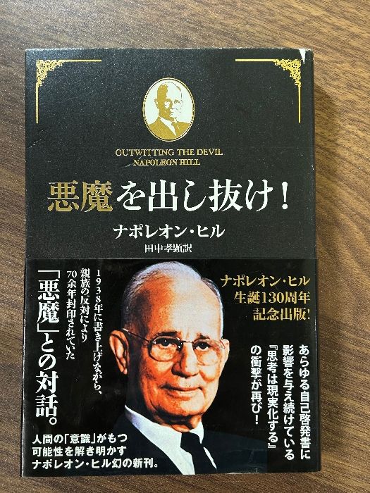 悪魔を出し抜け! きこ書房 ナポレオン・ヒル - メルカリ