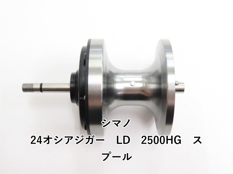 シマノ 24オシアジガー LD 2500HG スプール 02-8210160007