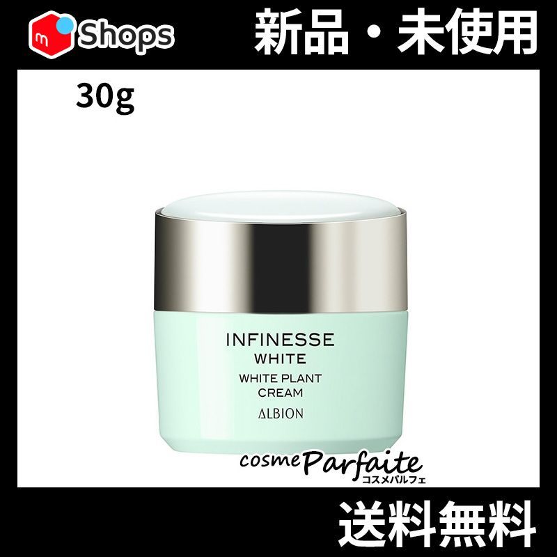新品未使用 アルビオン アンフィネスホワイト プラントクリーム アルビオン / アンフィネスホワイト ホワイト プラント クリーム
