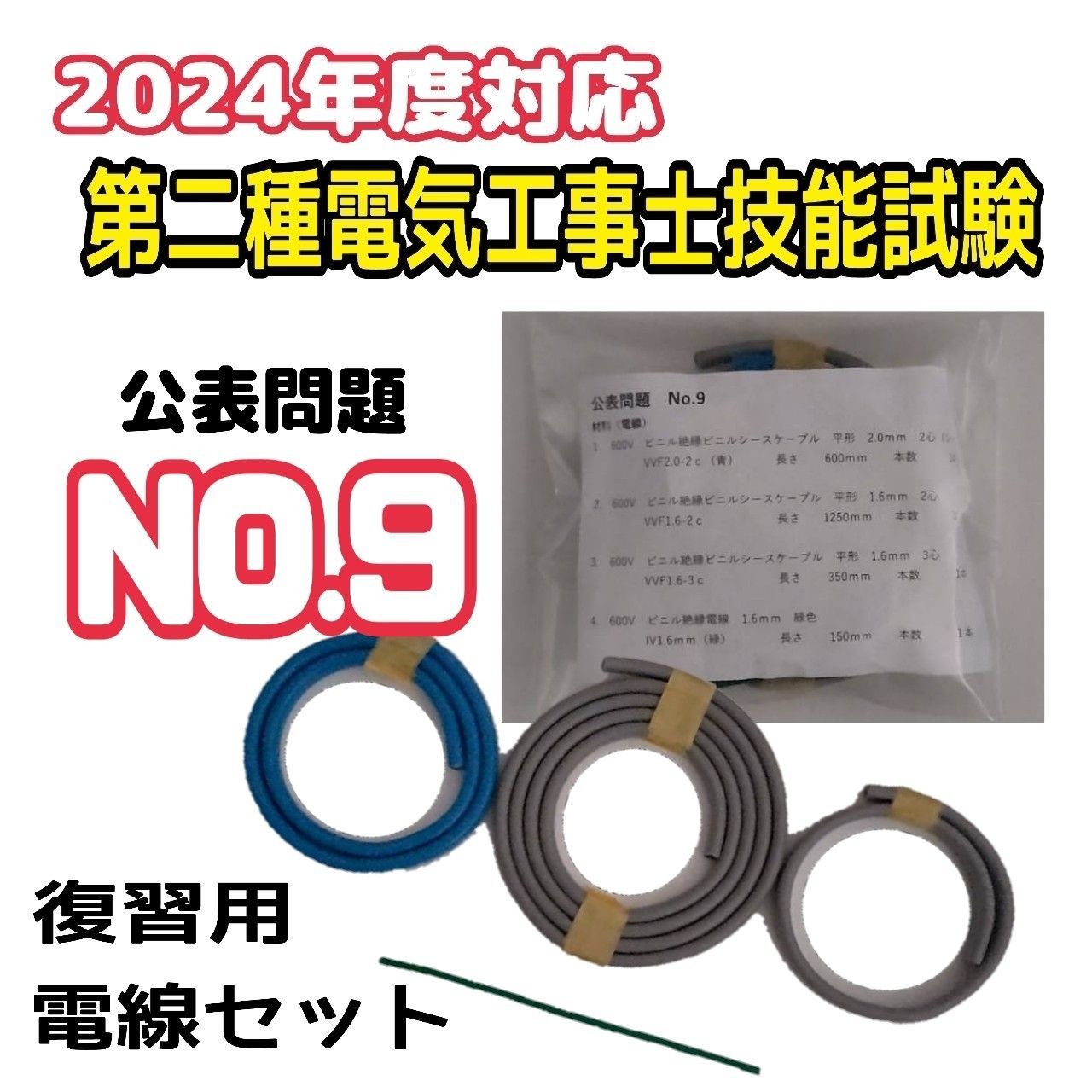 ⬛︎2024年度対応⬛︎ 第二種電気工事士技能試験 練習キット 復習用 ◆公表問題 No.9◆