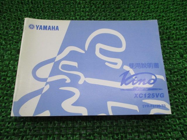 ビーノ125 取扱説明書 1版 ヤマハ 正規 中古 バイク 整備書 VINO125 XC125VG 中国語 KA 車検 整備情報