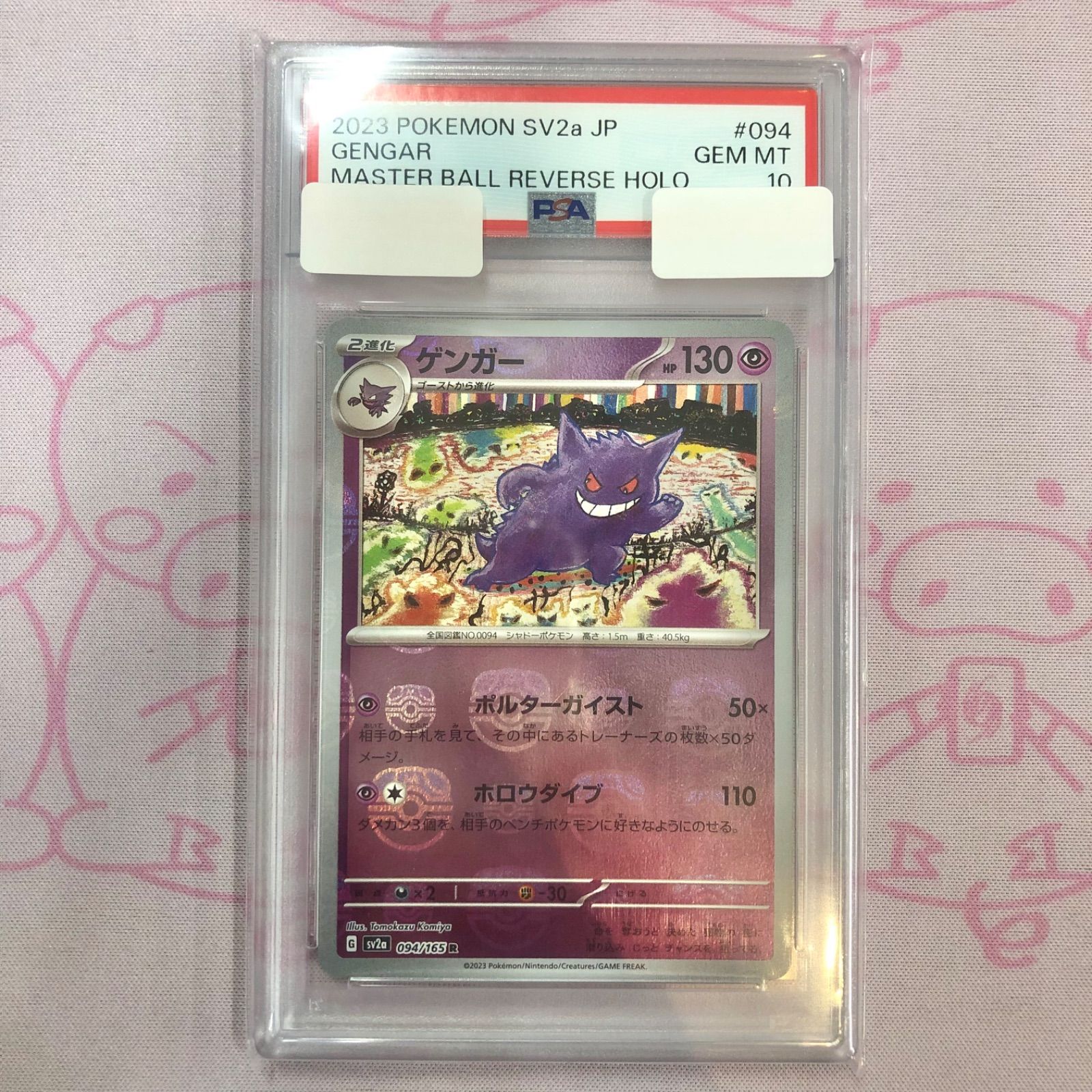 【Aランク】ゲンガー（マスターボール PSA10 ミラー