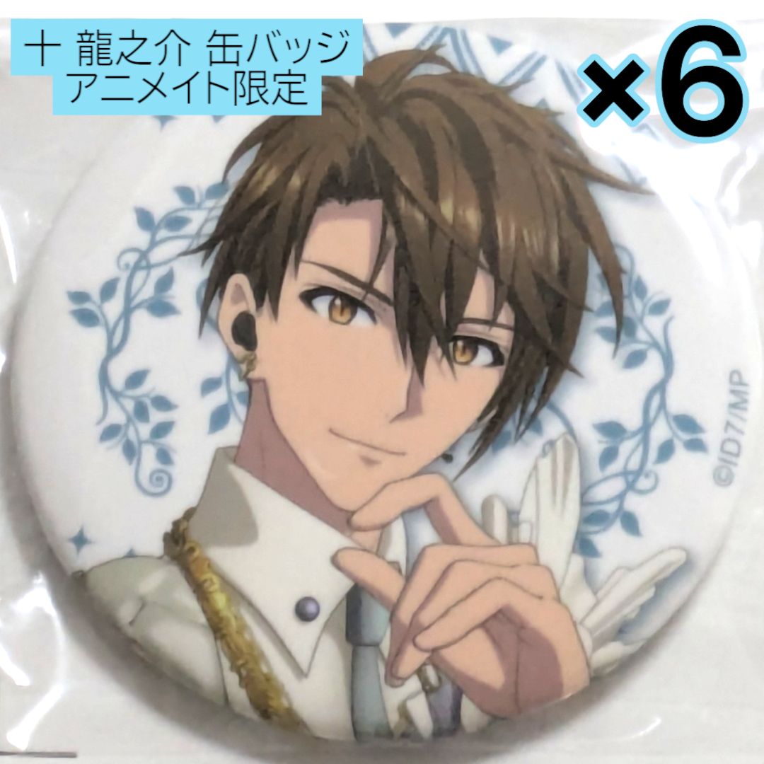 アイドリッシュセブン 缶バッジ アニメイト特典 十龍之介 16個セット
