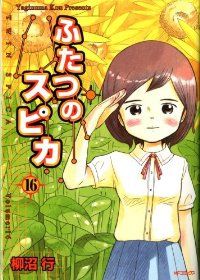 ふたつのスピカ　全巻（1-16巻セット・完結）柳沼行【1週間以内発送】