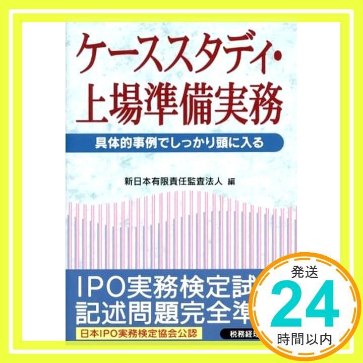 ★IPO実務検定公式テキスト＆ケーススタディ＆問題集&上場準備ガイド→4冊セット 日本IPO実務検定協会|書籍案内
