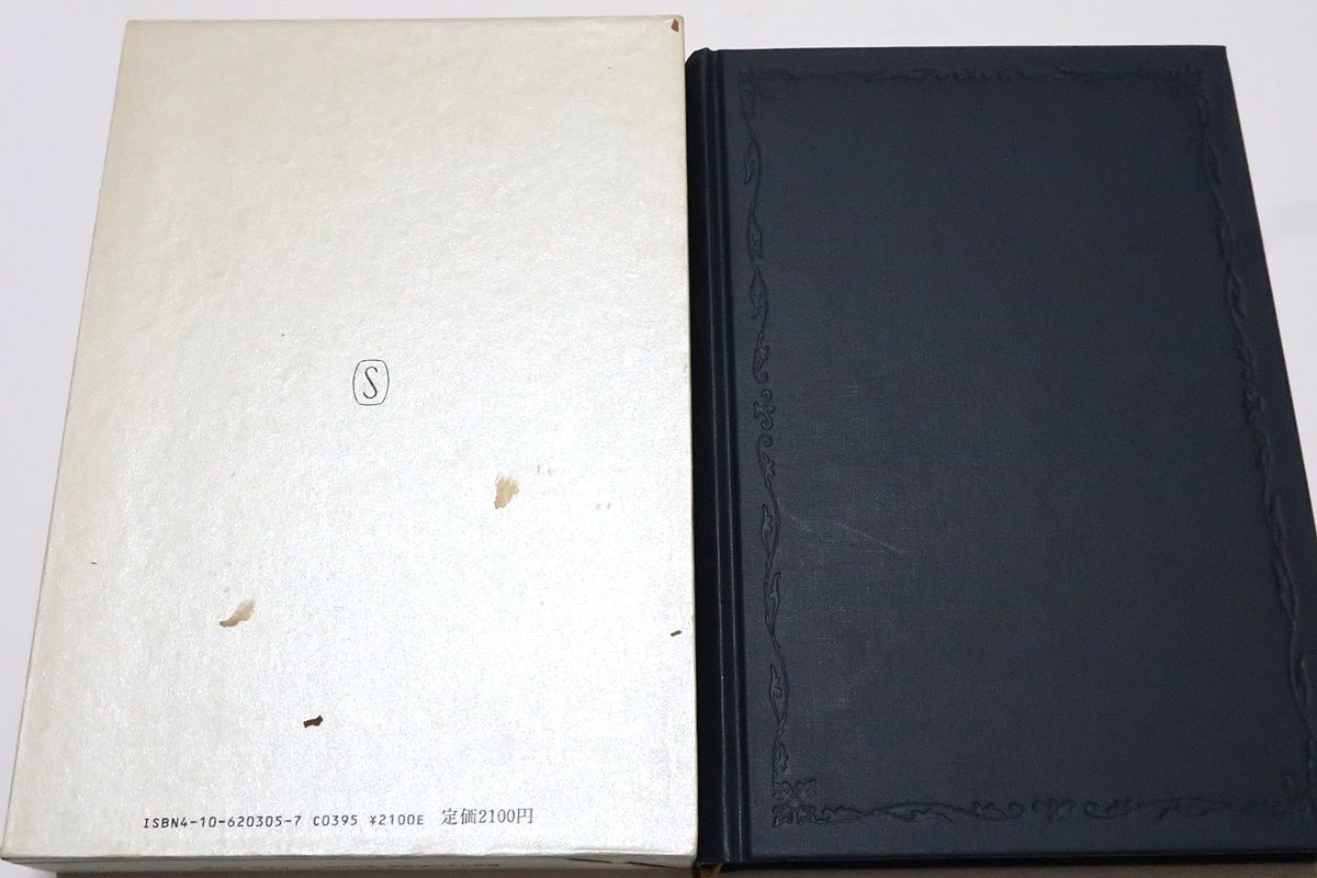 新潮日本古典集成・方丈記・発心集/一丈四方の庵に隠栖した鴨長