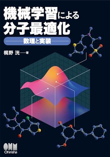 機械学習による分子最適化: 数理と実装／梶野 洸