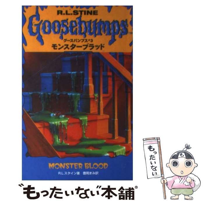 今 話題 の 人気 商品 中古】 モンスターブラッド R.L.スタイン / #3) (グースバンプス 文学+小説