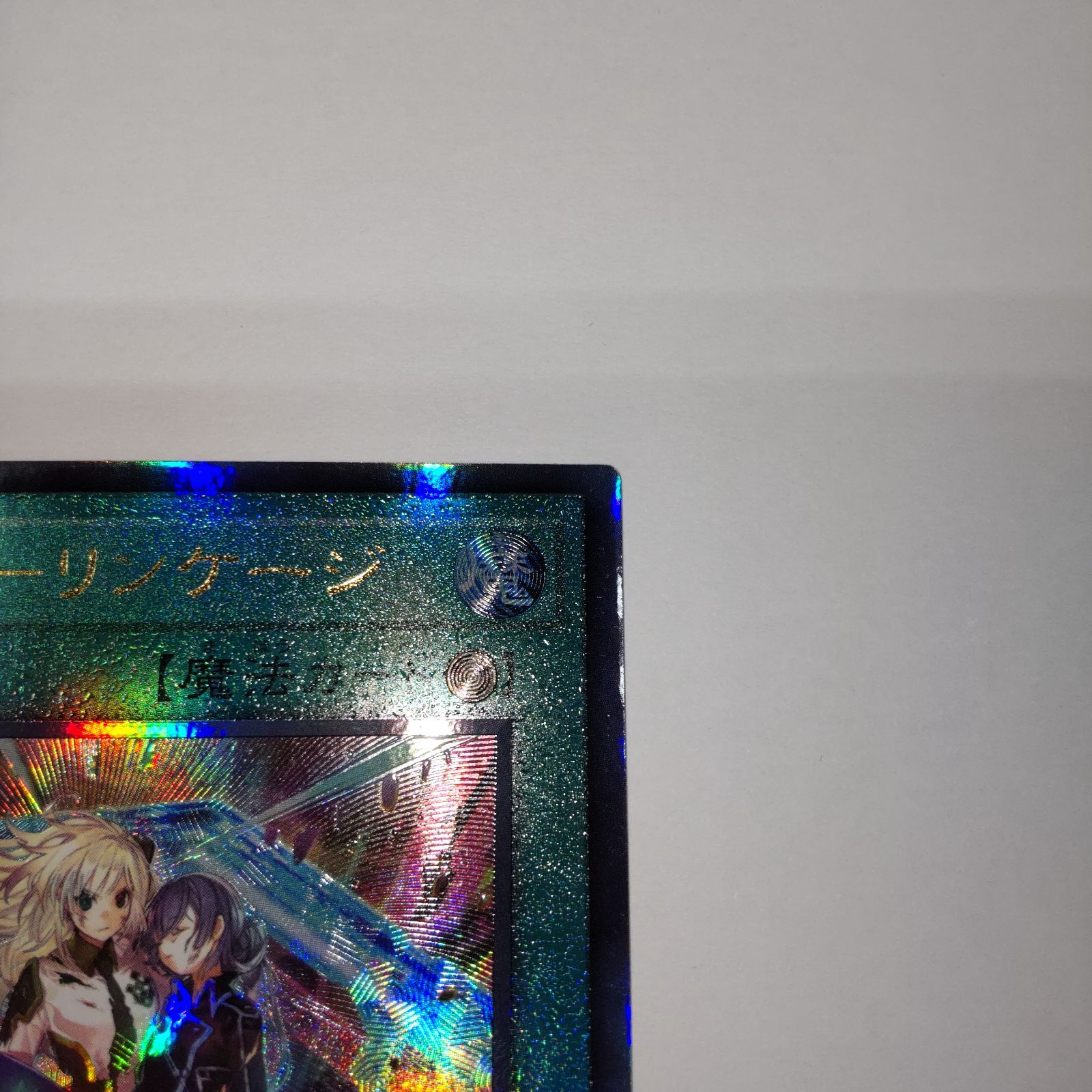 遊戯王カード】閃刀起動－リンケージ アルティメットレア ULSP