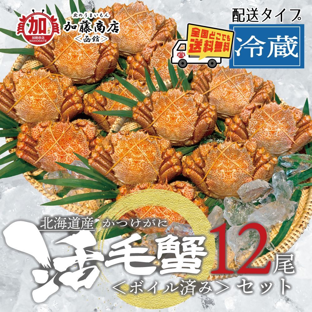 数量 北海道産 活毛ガニ ボイル済み 12尾セット 1尾 約300g 全国 冷蔵 新鮮な活毛蟹 店内釜茹で 甘味が強い 濃厚なカニ味噌 かにみそ