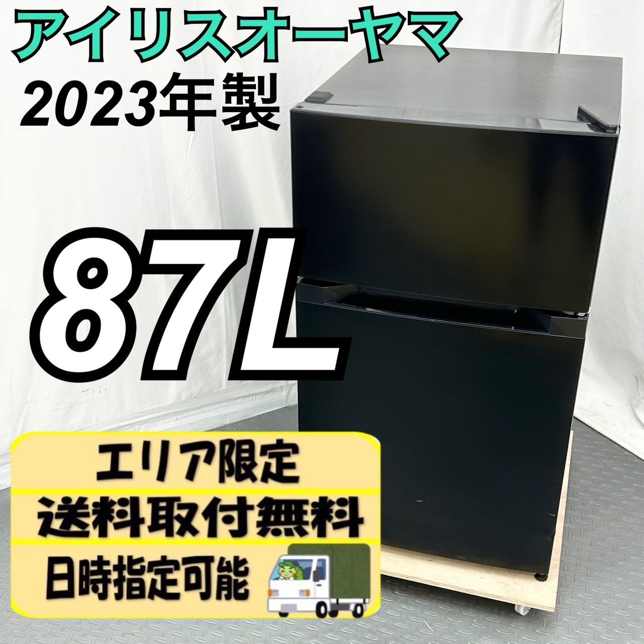 アイリスオーヤマ　2023年製　小型冷蔵庫 87L 【新品未使用】