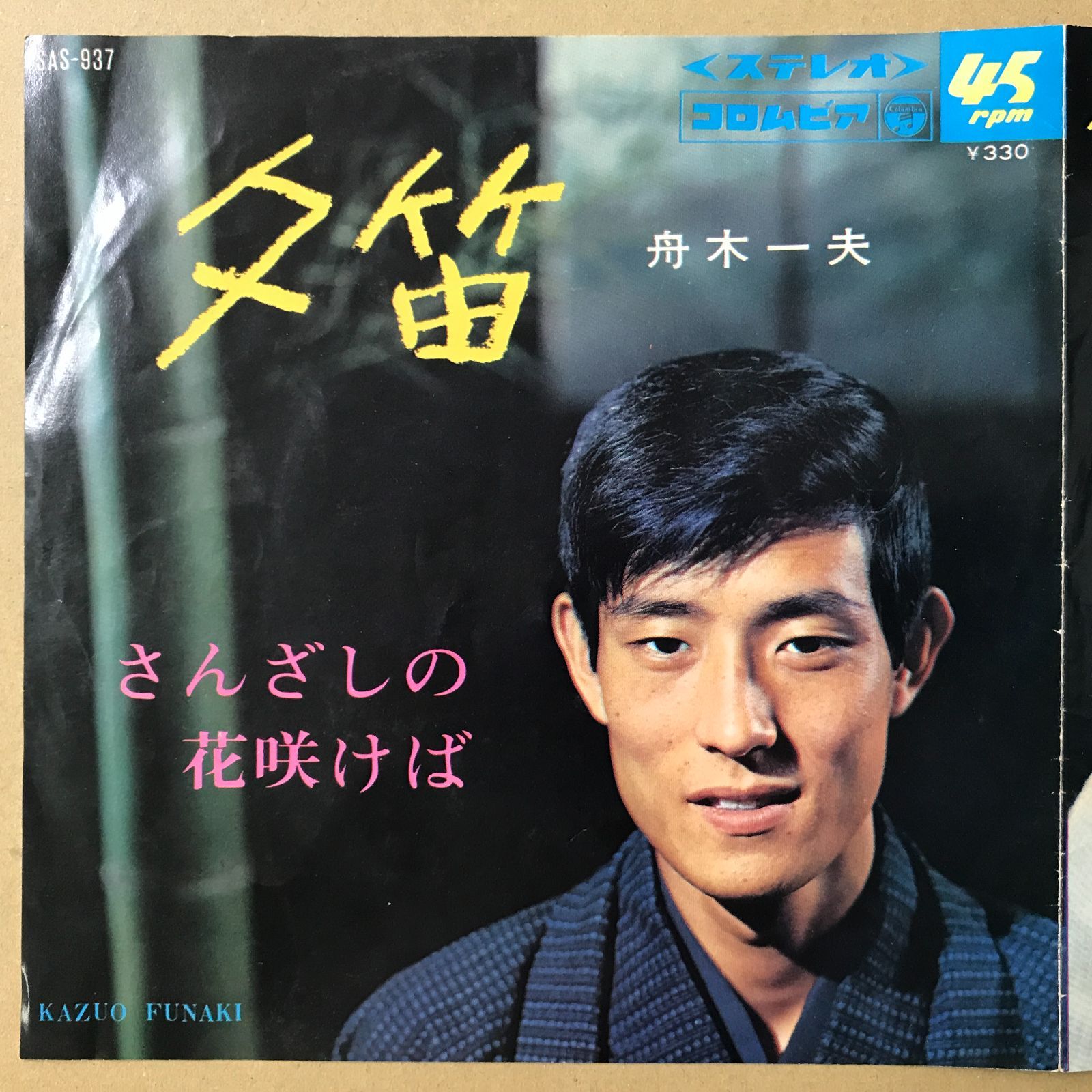 s1) EPレコード 舟木一夫 [ ふなきかずお ] 夕笛 / さんざしの花咲けば