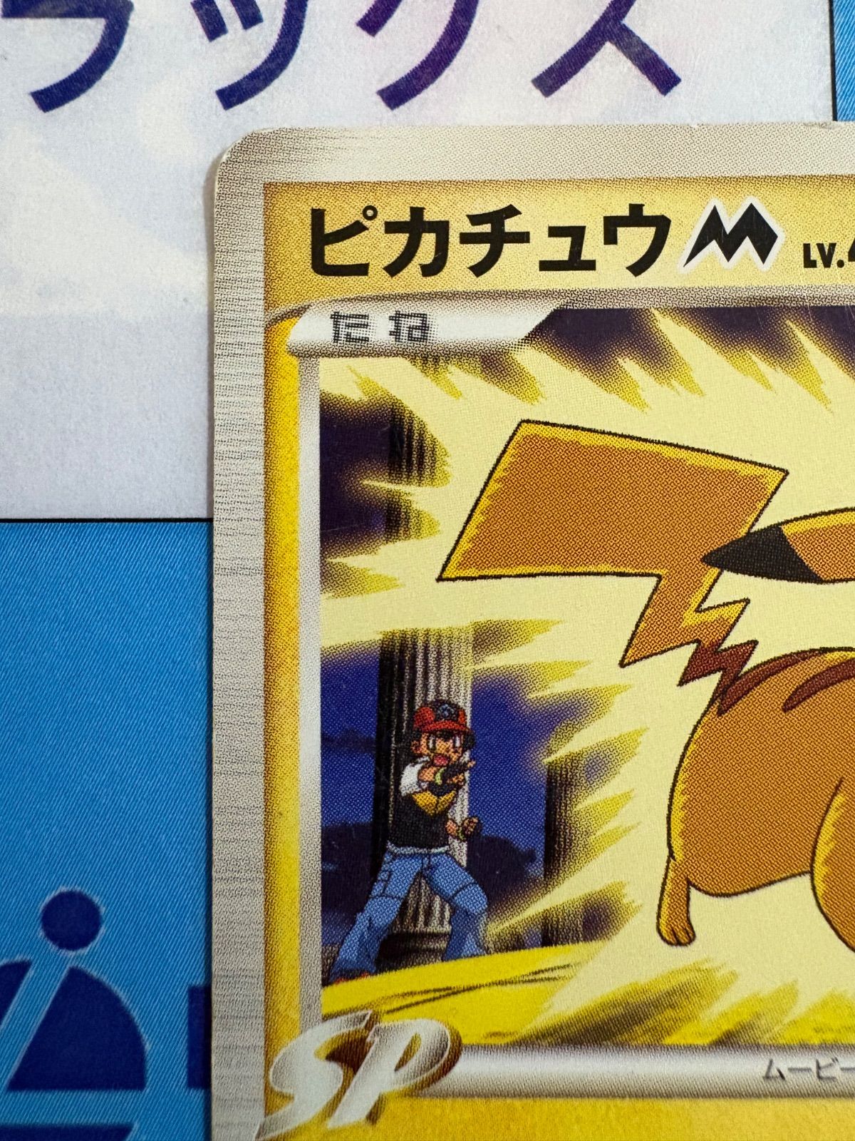 ピカチュウM[ムービー] lv Max ポケカ】ピカチュウM ムービーの最新相場情報や値段の推移【7/4