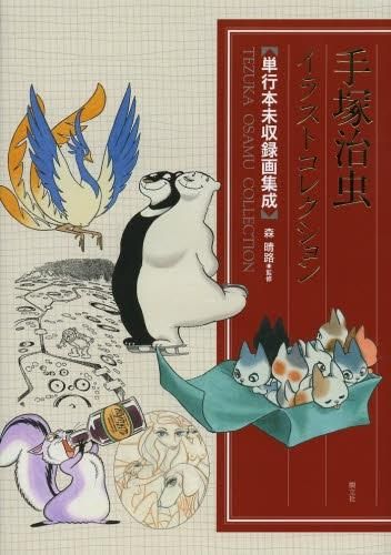 [新品][画集]手塚治虫イラストコレクション 単行本未収録画集成