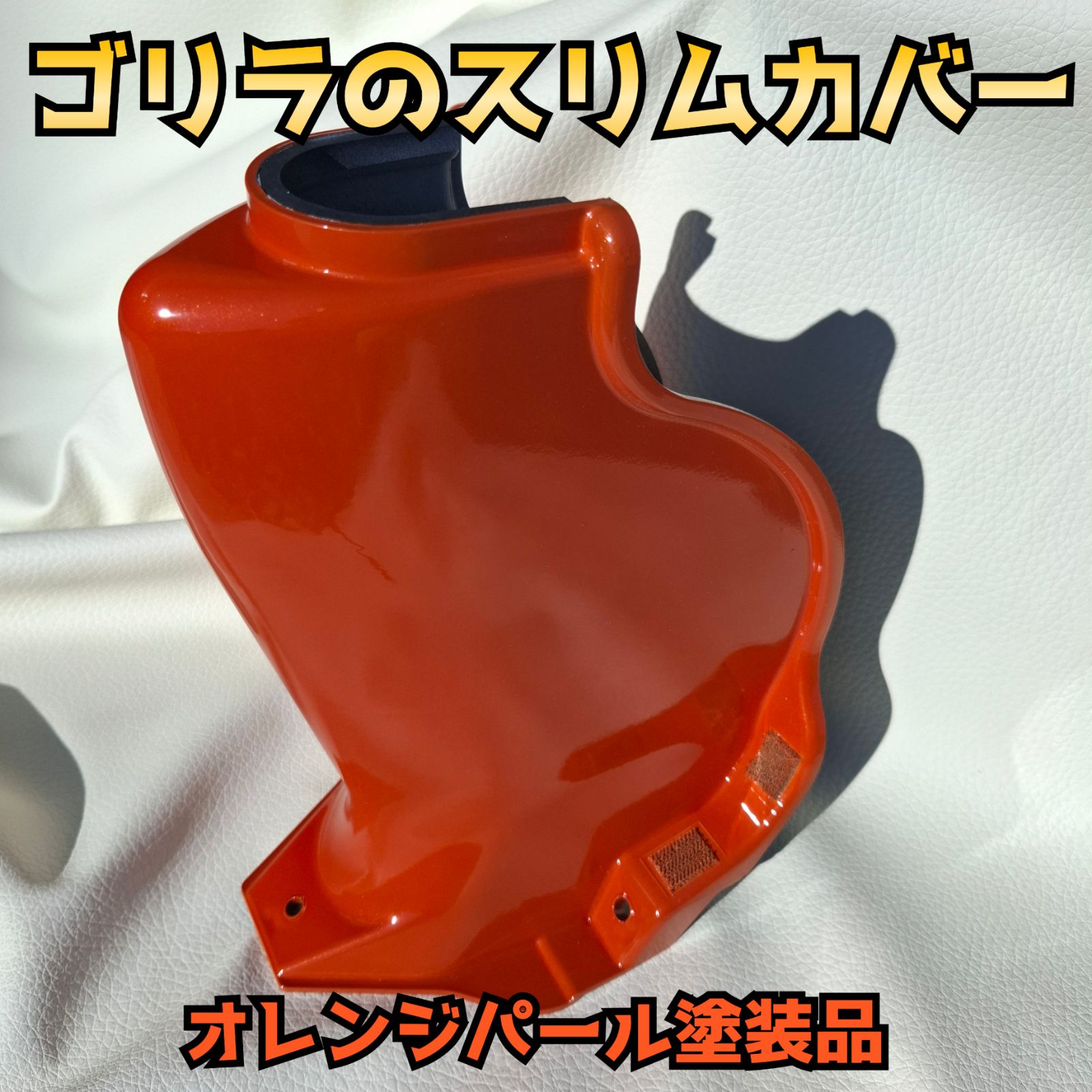 納期1週間】ゴリラのスリムカバー(3コートパール塗装) - メルカリ