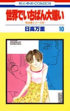 [新品]世界でいちばん大嫌い (1-13巻 全巻)