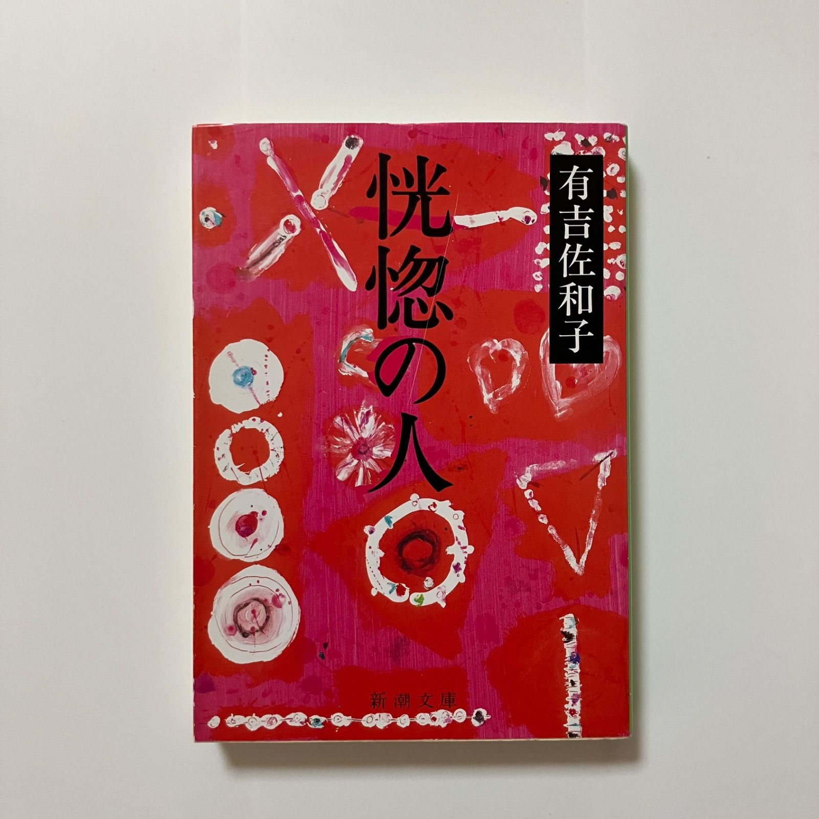 【中古】 恍惚の人/新潮社/有吉佐和子 恍惚の人 | 有吉 佐和子 |本 | 通販 | Amazon