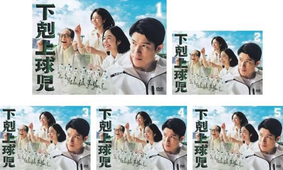 下剋上球児 ディレクターズカット版 5枚セット 第1話～第10話 全巻セット 邦画 DVD レンタル落ち