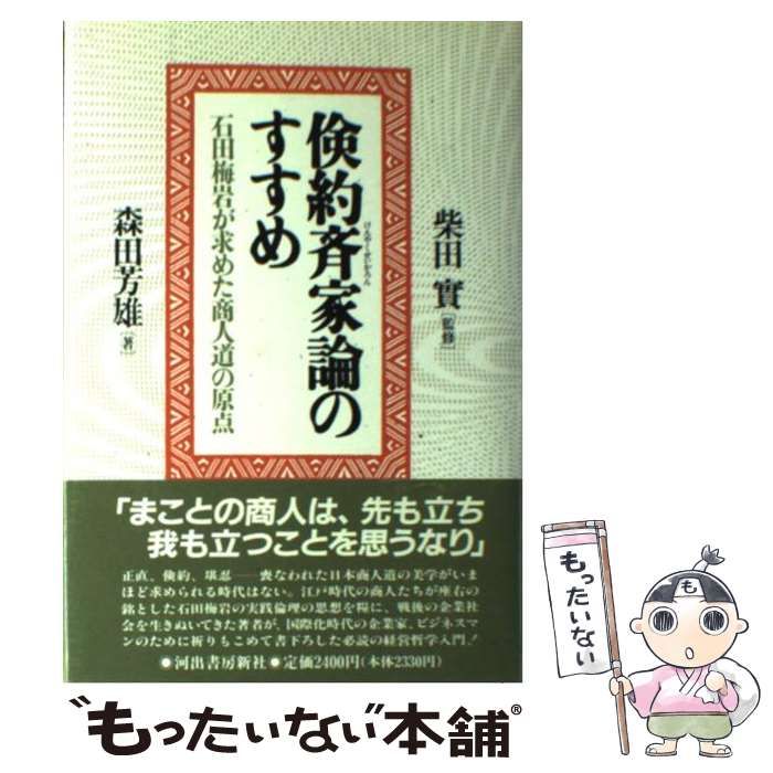 【中古】 倹約斉家論のすすめ 石田梅岩が求めた商人道の原点/河出書房新社/森田芳雄 倹約斉家論のすすめ 石田梅岩が求めた商人道の原点 / 森田 芳雄