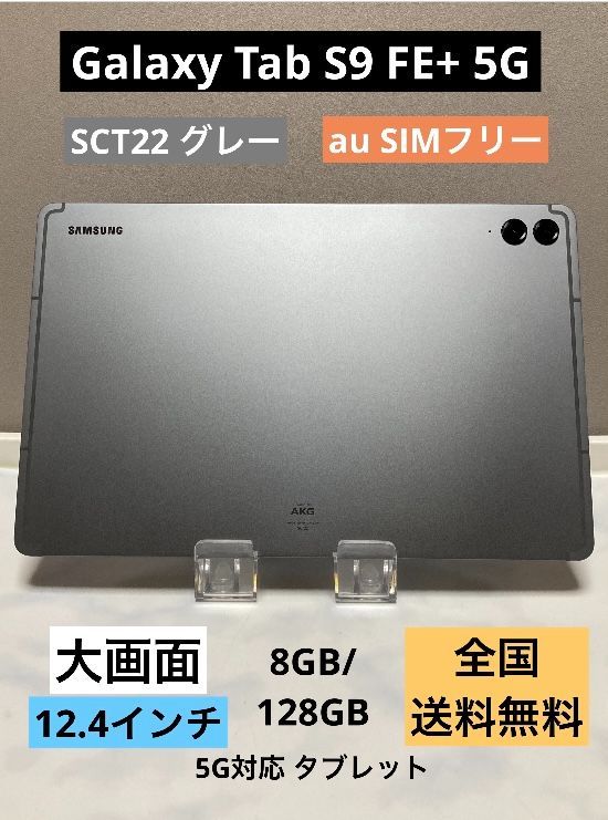 Samsung Galaxy Tab S9 FE+ 5G 【SCT22 グレー】12.4インチ