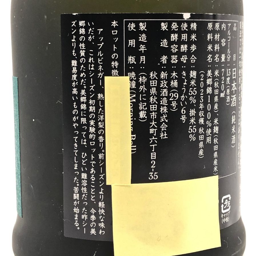 新政 美郷錦 2023 ヴィリジアン 新政 美郷錦 2023 ヴィリジアン 新政