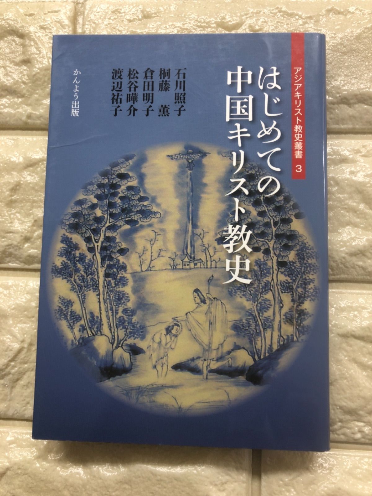 はじめての中国キリスト教史 (アジアキリスト教史叢書3) - HJ Book