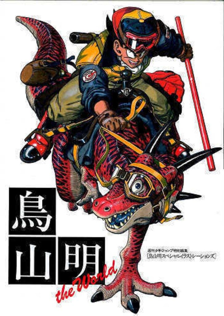 集英社 鳥山明 THE WORLD　スペシャルイラストレーションズ　画集