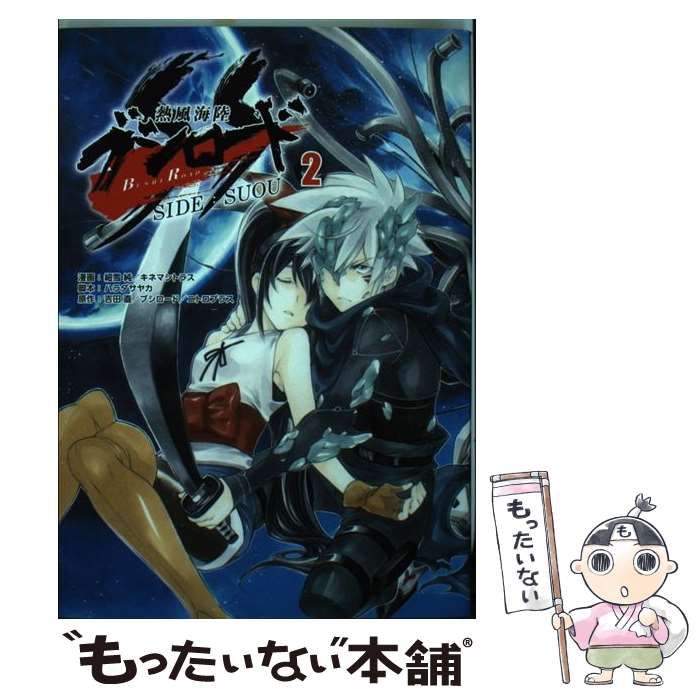 【中古】 熱風海陸ブシロードSIDE:SUOU 2 (単行本コミックス) / 細雪純 キネマシトラス、ハラダサヤカ / ブシロード