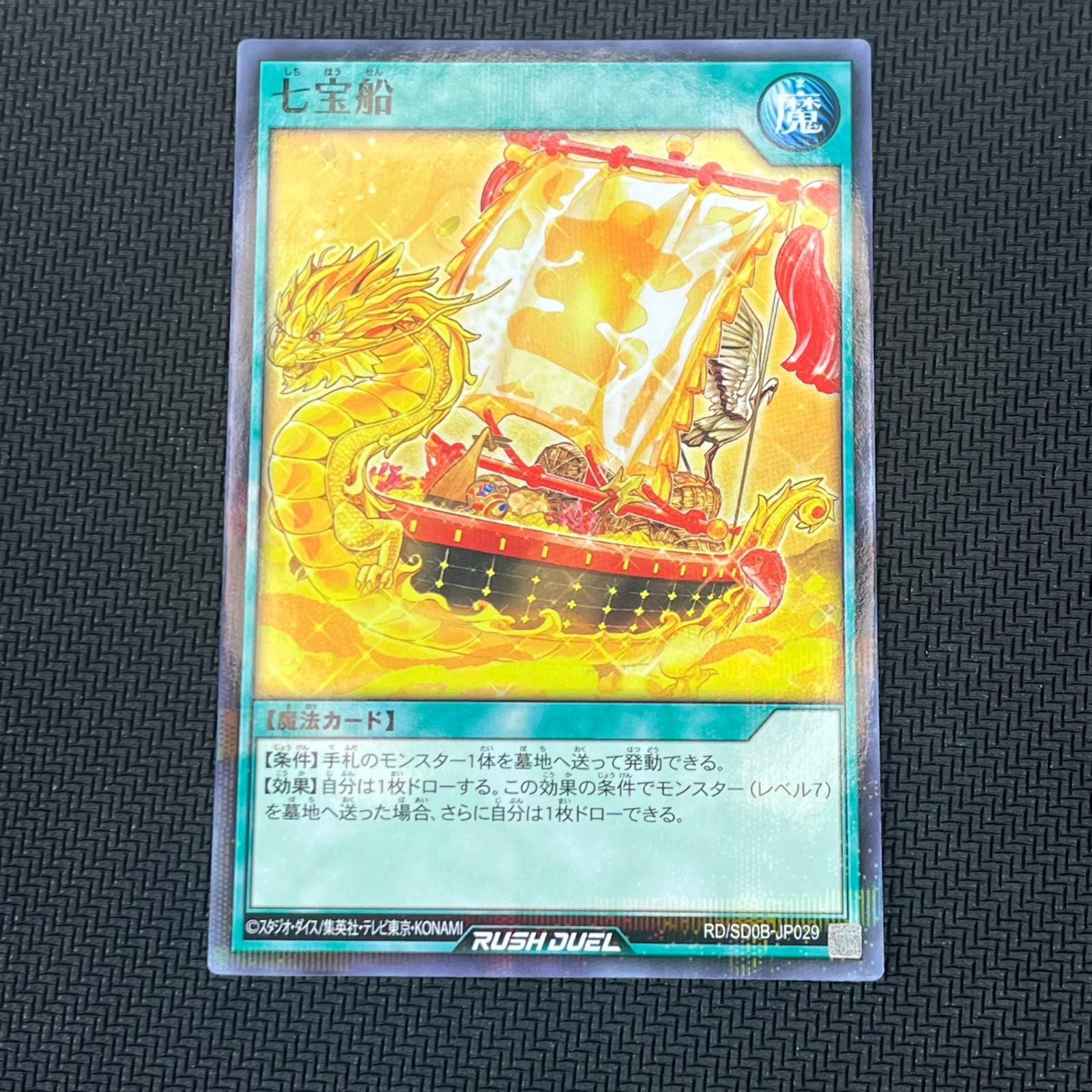遊戯王ラッシュデュエル 七宝船 パラレル 2枚 - メルカリ