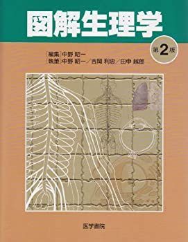  図解生理学