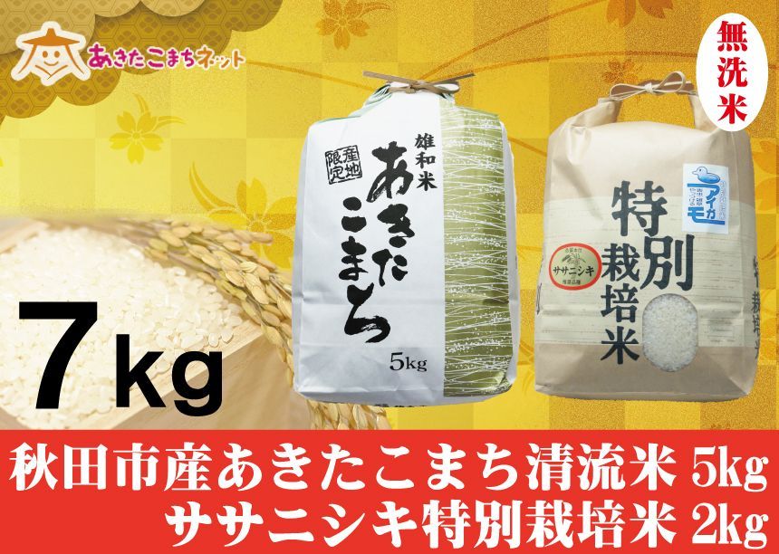 秋田市産あきたこまち清流米5キロ・ササニシキ特別栽培米2キロ無洗米セット-0
