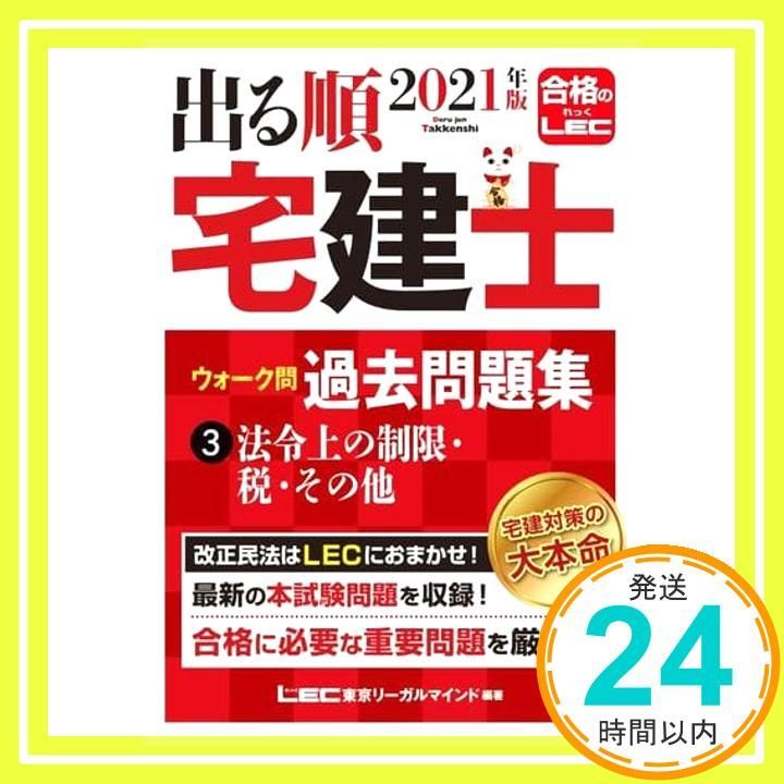 【中古】 出る順宅建ウォーク問本試験問題集 ３　２００５年版 第１８版/東京リーガルマインド/東京リーガルマインドＬＥＣ総合研究所 中古】 出る順宅建ウォーク問本試験問題集 3 2005年版 第