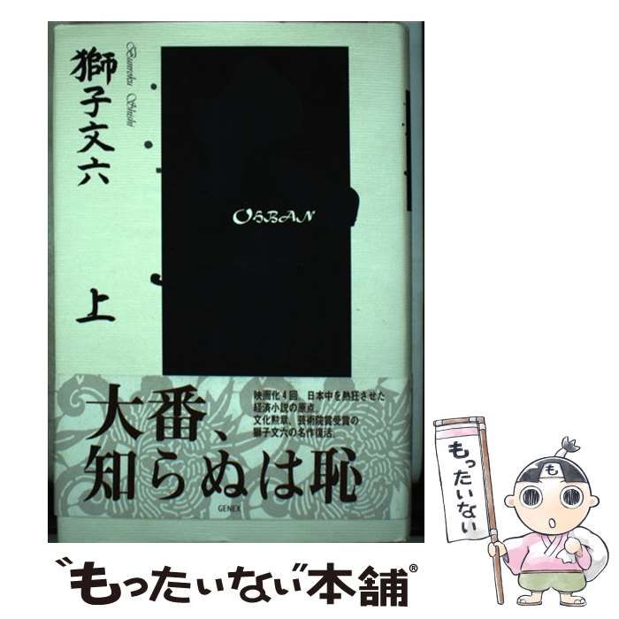 【中古】 大番 上/小学館/獅子文六 獅子文六 大番 上下巻 小学館文庫 - メルカリ