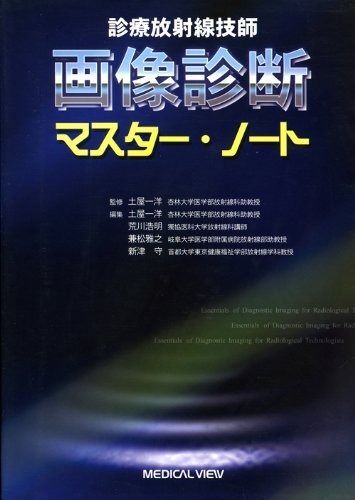  診療放射線技師画像診断マスタ-・ノ-ト その他