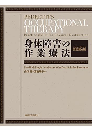 身体障害の作業療法 改訂第6版 [単行本] Heidi McHugh Pendleton