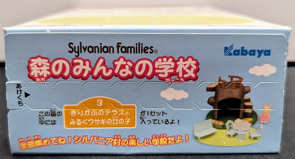 カバヤ シルバニアファミリーミニシリーズ 森のみんなの学校 3.きり 