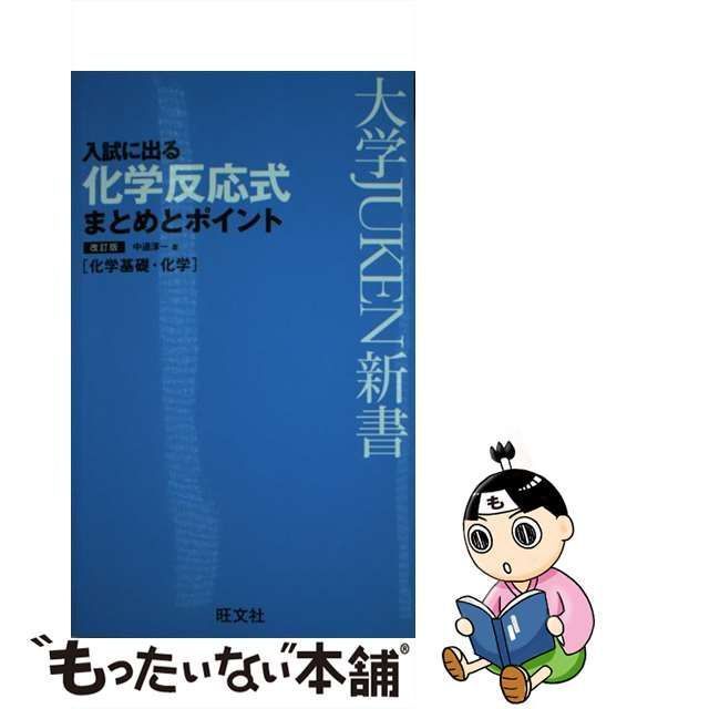 中古】 入試に出る化学反応式まとめとポイント 化学基礎・化学 改訂版