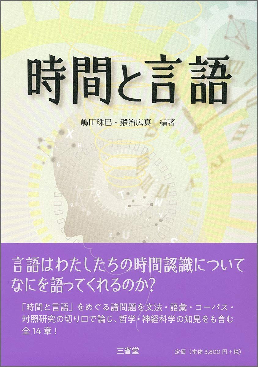 時間と言語 嶋田 珠巳; 鍛治 広真