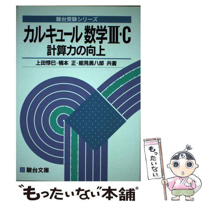【中古】 カルキュール数学III・C 計算力の向上 駿台 / 上田 惇巳 / 駿台文庫