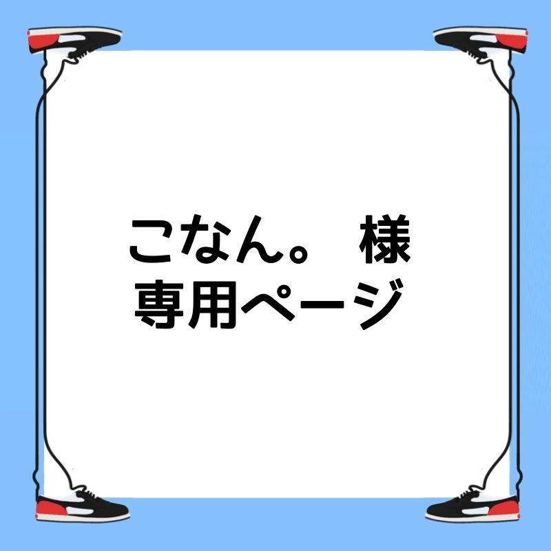こなん。 様 専用ページ - メルカリ こなん。 様 専用ページ - メルカリ