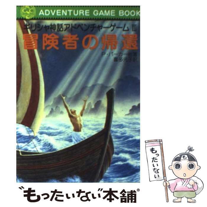 【中古】 冒険者の帰還 ギリシャ神話アドベンチャーゲーム3 (現代教養文庫) / J.バターフィールド、喜多元子 / 社会思想社