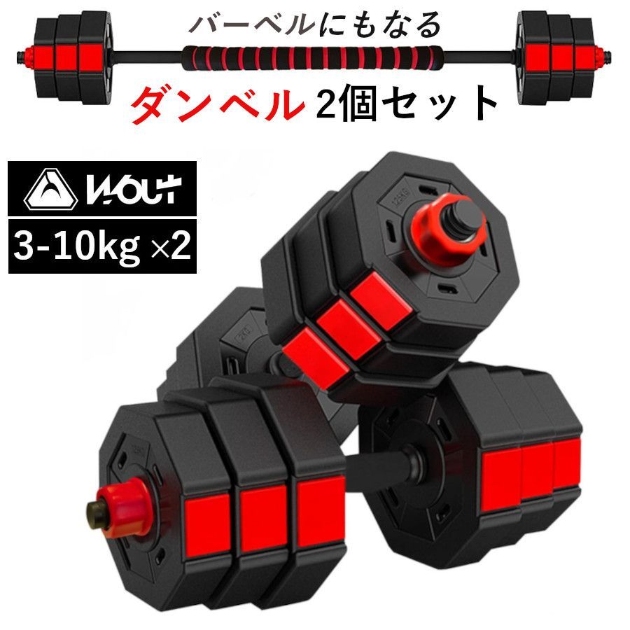 Wout 連結してバーベルにもなるダンベル 3-10kg 調節可能 2個セット 