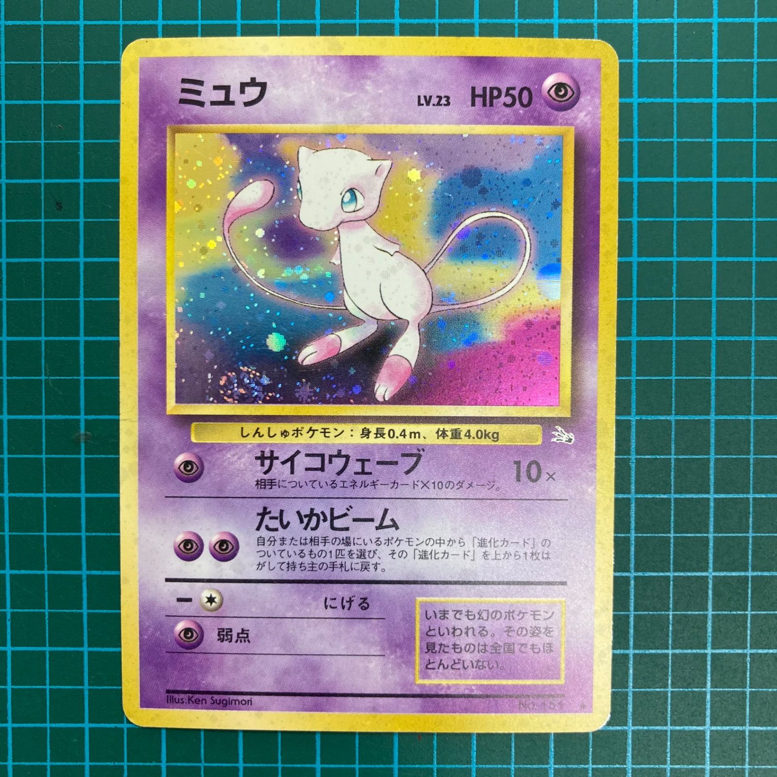 【国産超激安】ミュウ HP50 LV.23 第3弾 化石の秘密 ポケットモンスター 旧裏 ポケモンカード サイコウェーブ たいかビーム その他