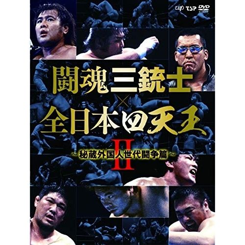 DVD | スポーツ | 闘魂三銃士×全日本四天王II～秘蔵外国人世代闘争篇～ DVD-BOX