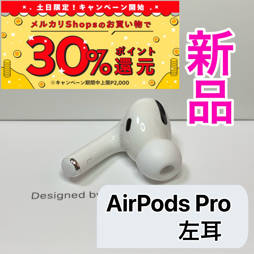 スーパーマーケット割引 【新品未使用】AirPods Pro イヤフォン 左耳 ...
