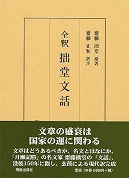 【中古】全釈 拙堂文語