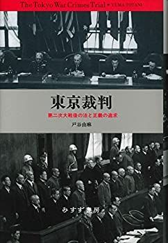 【中古】 東京裁判 第二次大戦後の法と正義の追求【新装版】